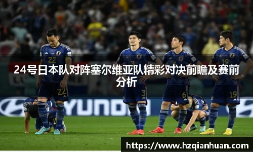 24号日本队对阵塞尔维亚队精彩对决前瞻及赛前分析