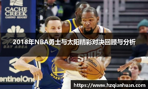 6t体育2018年NBA勇士与太阳精彩对决回顾与分析
