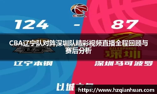 6t体育CBA辽宁队对阵深圳队精彩视频直播全程回顾与赛后分析