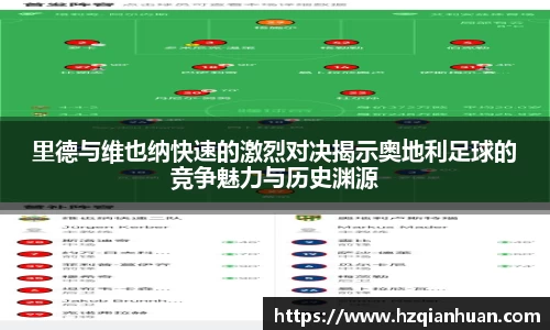 6t体育里德与维也纳快速的激烈对决揭示奥地利足球的竞争魅力与历史渊源