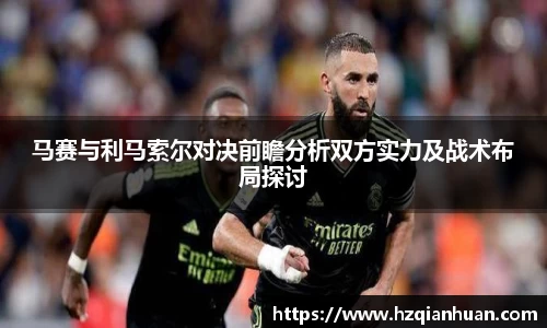 6t体育马赛与利马索尔对决前瞻分析双方实力及战术布局探讨