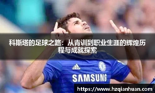 6t体育科斯塔的足球之路：从青训到职业生涯的辉煌历程与成就探索