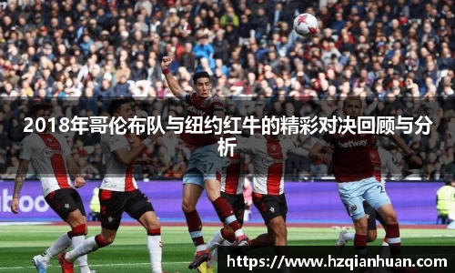 6t体育2018年哥伦布队与纽约红牛的精彩对决回顾与分析