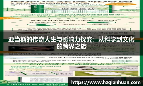 6t体育亚当斯的传奇人生与影响力探究：从科学到文化的跨界之旅